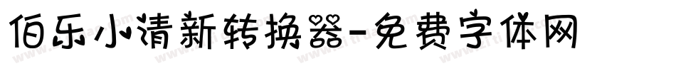 伯乐小清新转换器字体转换