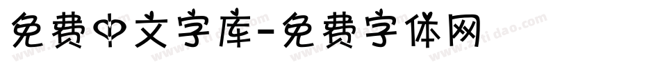 免费中文字库字体转换
