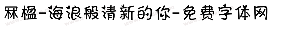 冧楹-海浪般清新的你字体转换