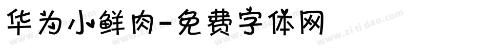 华为小鲜肉字体转换