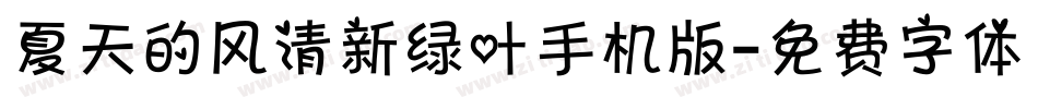 夏天的风清新绿叶手机版字体转换