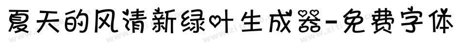 夏天的风清新绿叶生成器字体转换