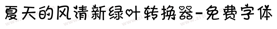 夏天的风清新绿叶转换器字体转换
