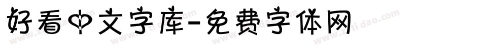 好看中文字库字体转换