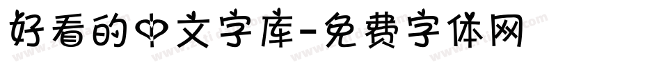 好看的中文字库字体转换
