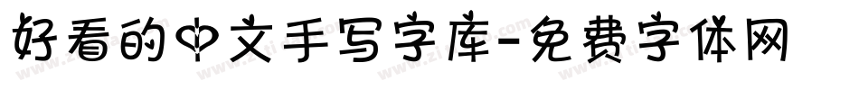 好看的中文手写字库字体转换