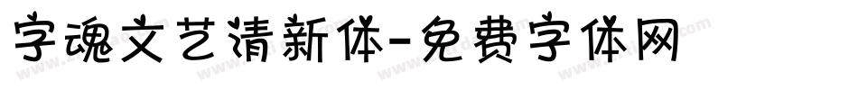 字魂文艺清新体字体转换