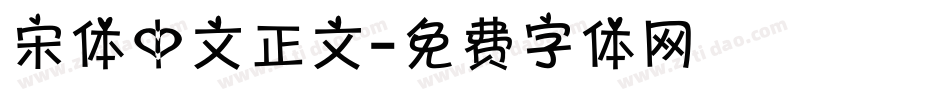 宋体中文正文字体转换