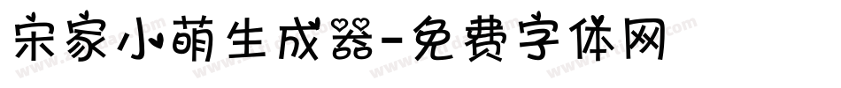 宋家小萌生成器字体转换
