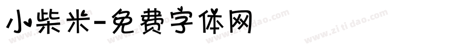 小柴米字体转换