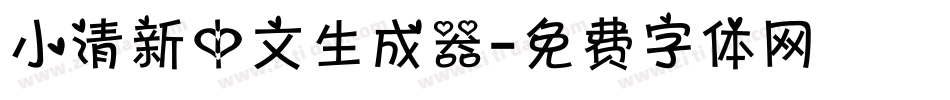 小清新中文生成器字体转换
