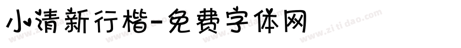 小清新行楷字体转换