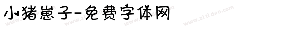 小猪崽子字体转换