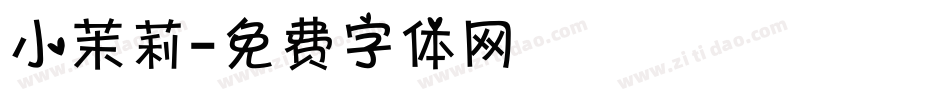 小茉莉字体转换