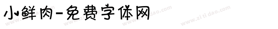 小鲜肉字体转换
