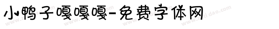小鸭子嘎嘎嘎字体转换
