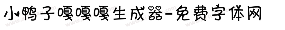小鸭子嘎嘎嘎生成器字体转换