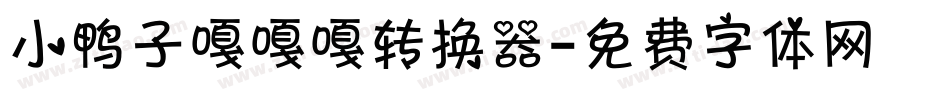 小鸭子嘎嘎嘎转换器字体转换