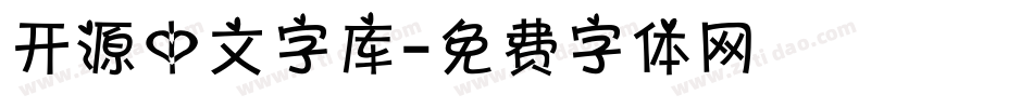 开源中文字库字体转换