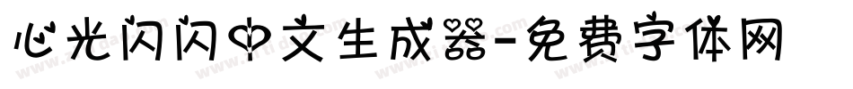 心光闪闪中文生成器字体转换
