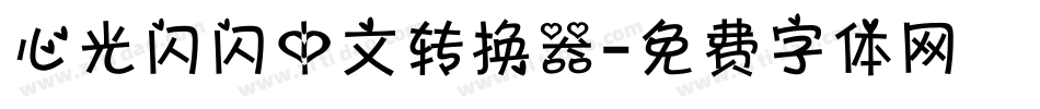 心光闪闪中文转换器字体转换