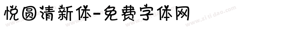 悦圆清新体字体转换