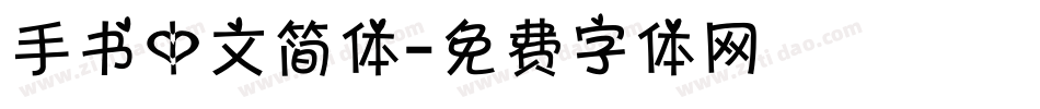 手书中文简体字体转换