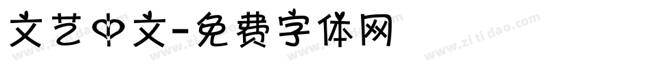 文艺中文字体转换