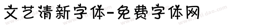 文艺清新字体字体转换