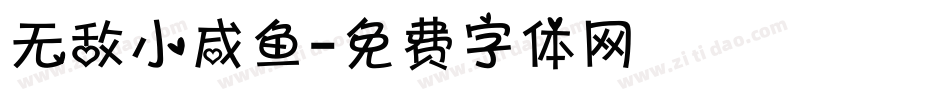 无敌小咸鱼字体转换