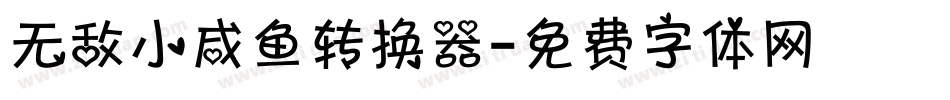 无敌小咸鱼转换器字体转换