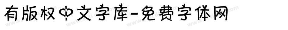 有版权中文字库字体转换