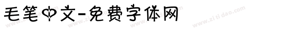 毛笔中文字体转换
