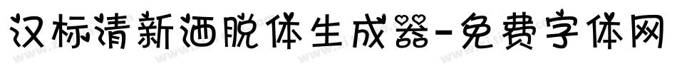汉标清新洒脱体生成器字体转换