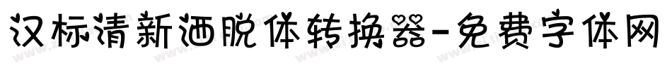 汉标清新洒脱体转换器字体转换