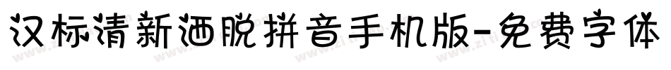 汉标清新洒脱拼音手机版字体转换