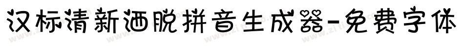 汉标清新洒脱拼音生成器字体转换