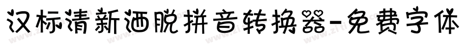 汉标清新洒脱拼音转换器字体转换