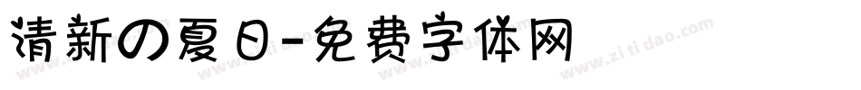 清新の夏日字体转换