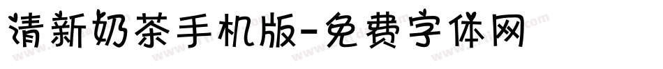 清新奶茶手机版字体转换