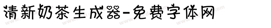 清新奶茶生成器字体转换