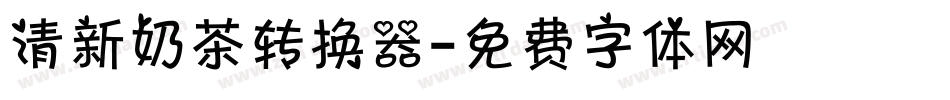清新奶茶转换器字体转换