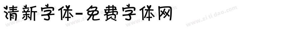 清新字体字体转换
