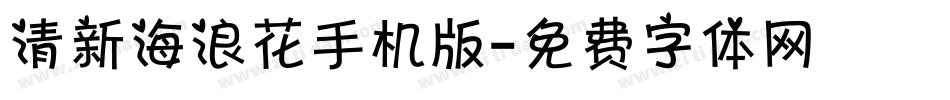 清新海浪花手机版字体转换