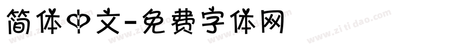 简体中文字体转换