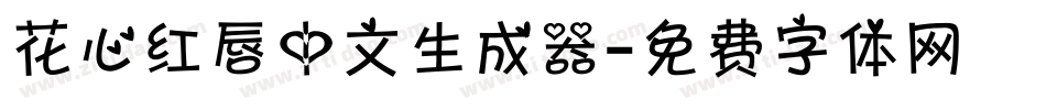 花心红唇中文生成器字体转换