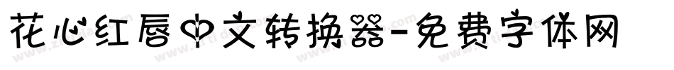 花心红唇中文转换器字体转换