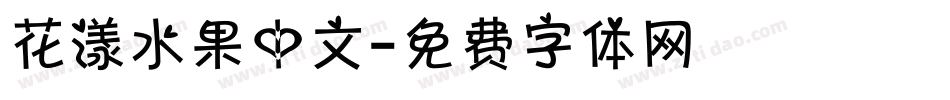 花漾水果中文字体转换