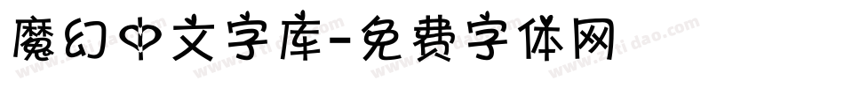 魔幻中文字库字体转换