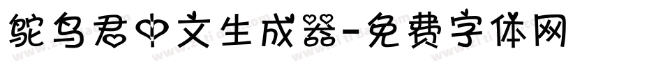 鸵鸟君中文生成器字体转换
